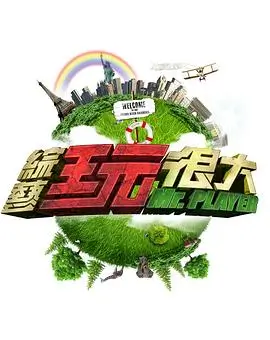 神马电影院 深夜厨房实录 综艺海报